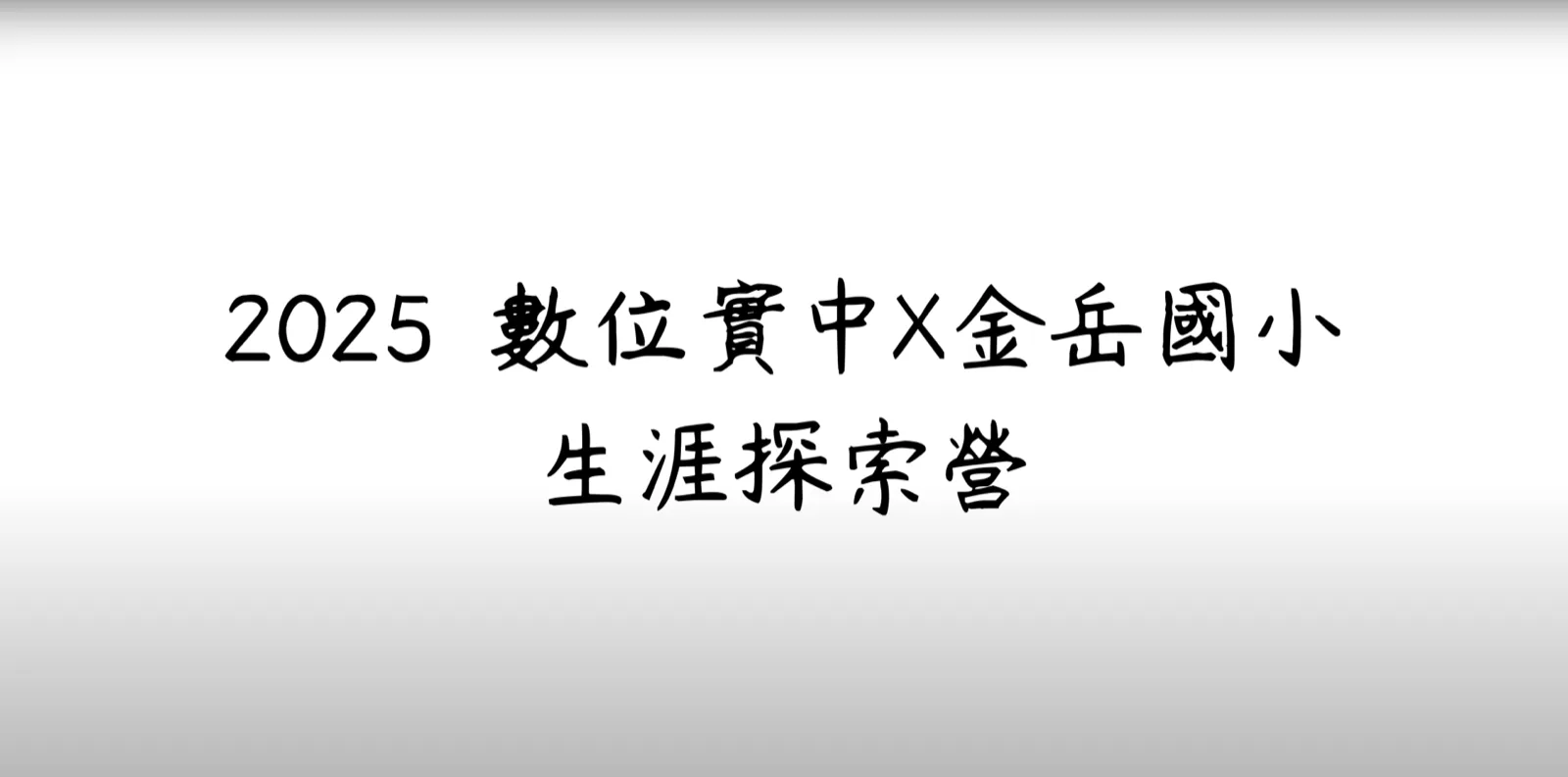 觀看影片